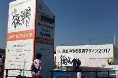 被災地の“今”をランを通じて知る。「東北・みやぎ復興マラソン2017」大会レポ（前編）