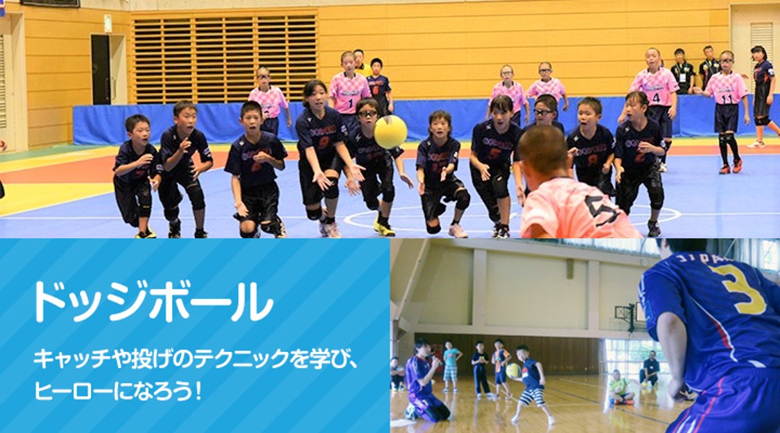 ドッジボール日本代表監督から学ぶ ボールの捕り方 投げ方講座 5歳 小学4年生対象 子育て スポーツ Melos