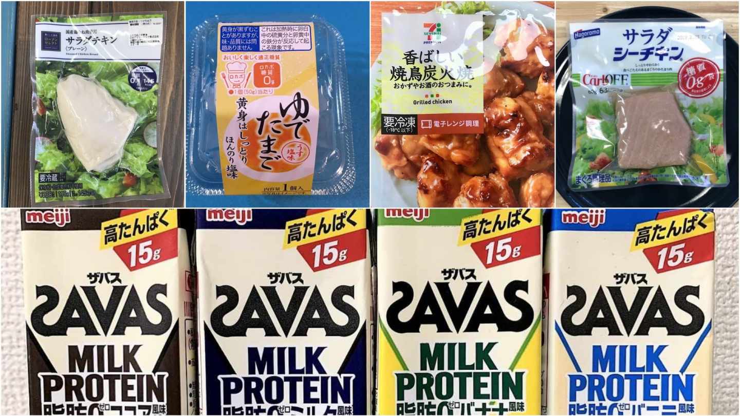 低糖質・低脂質・高たんぱく質。コンビニで買える筋トレ向け食材9選 趣味×スポーツ『MELOS』 低糖質・低脂質・高たんぱく質。コンビニで買える筋トレ向け食材9選 趣味×スポーツ『MELOS』