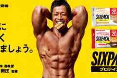 バズーカ岡田監修「SIXPACKプロテインバー」にクランベリー味が登場。食物繊維6gもプラス
