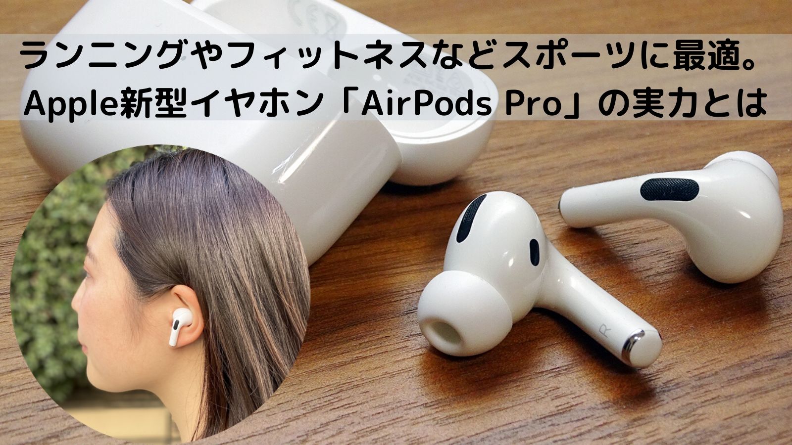 Apple新型イヤホン「AirPods Pro」は、”スポーツイヤホン”としてどう