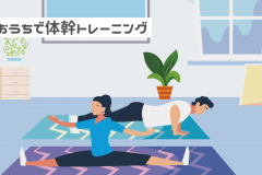 【器具なし体幹トレーニング】超初心者向け！毎日できるメニュー6選