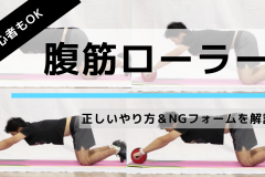 「腹筋ローラー」の効果的な使い方。筋トレ初心者におすすめのやり方・回数