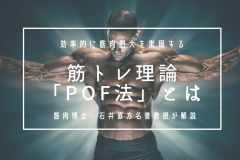 効率的に筋肥大させる筋トレ理論「POF法」とは。筋肉博士・石井直方名誉教授が解説