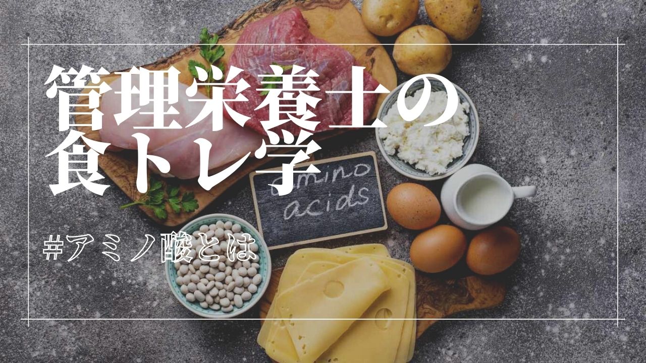 アミノ酸とは。種類と働き、必須アミノ酸の1日摂取量│管理栄養士の食 