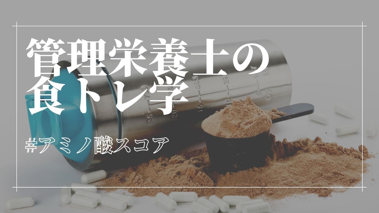 アミノ酸スコアとは アミノ酸スコア100 の意味とスコアの高い食材 管理栄養士の食トレ学 健康 スポーツ Melos