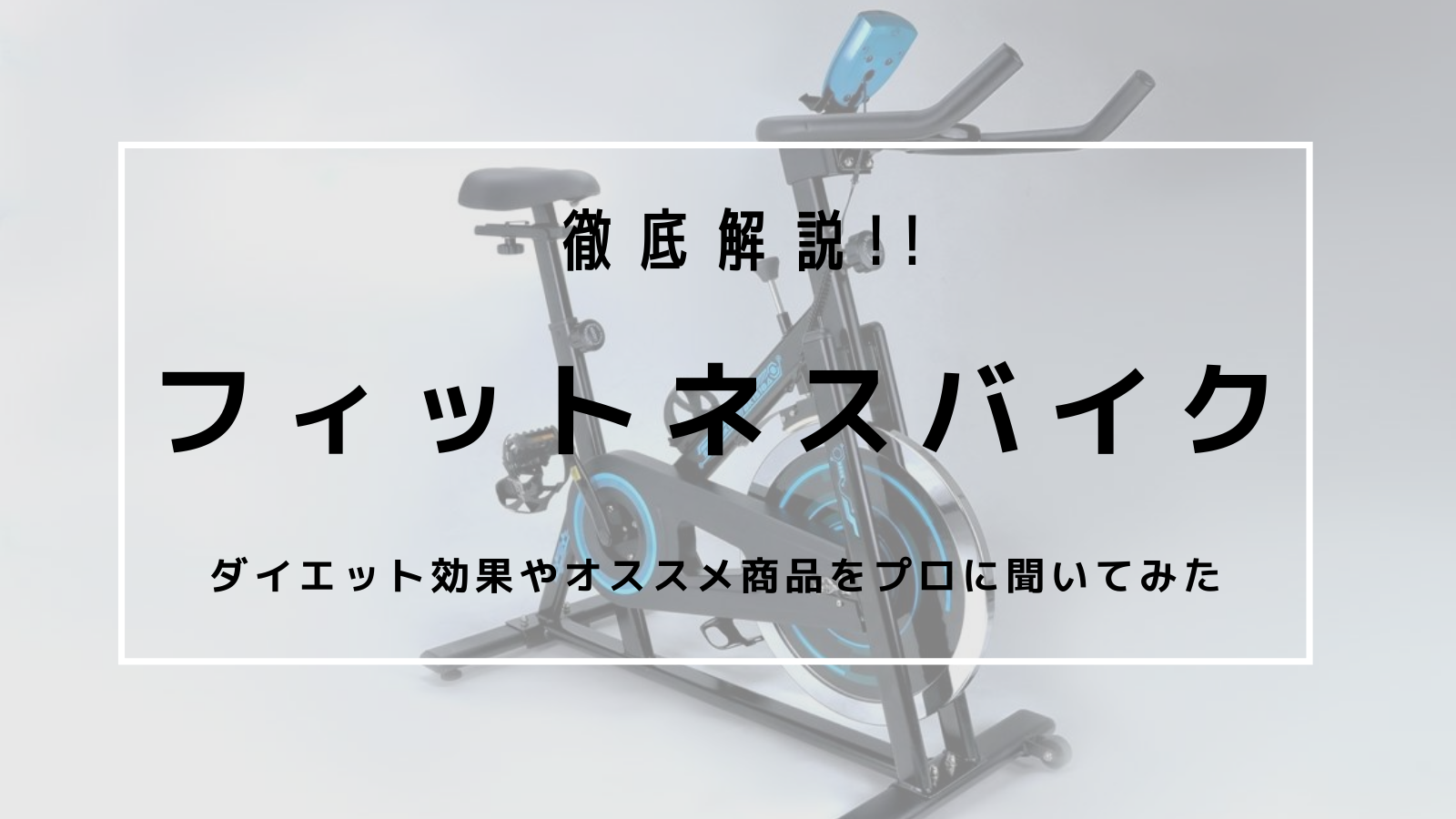 2023年】プロ監修！フィットネスバイクおすすめ6選＆ダイエット効果を