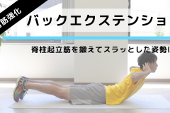 背中、腰の筋肉を鍛える筋トレ「バックエクステンション」の効果的なやり方
