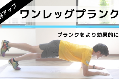 腹筋と背筋を鍛える！体幹トレーニング「ワンレッグプランク（片足プランク）」