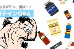 プロテインQ&A｜味がおいしいおすすめメーカーは？効果的な飲み方は？
