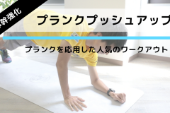 腕立て伏せ＋体幹トレーニングで全身を鍛える