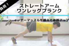 【体幹をもっと鍛える】体幹トレーニング「プランク」＋「片足を上げる」