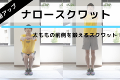 足を閉じて30回！太ももを鍛える筋トレ「ナロースクワット」