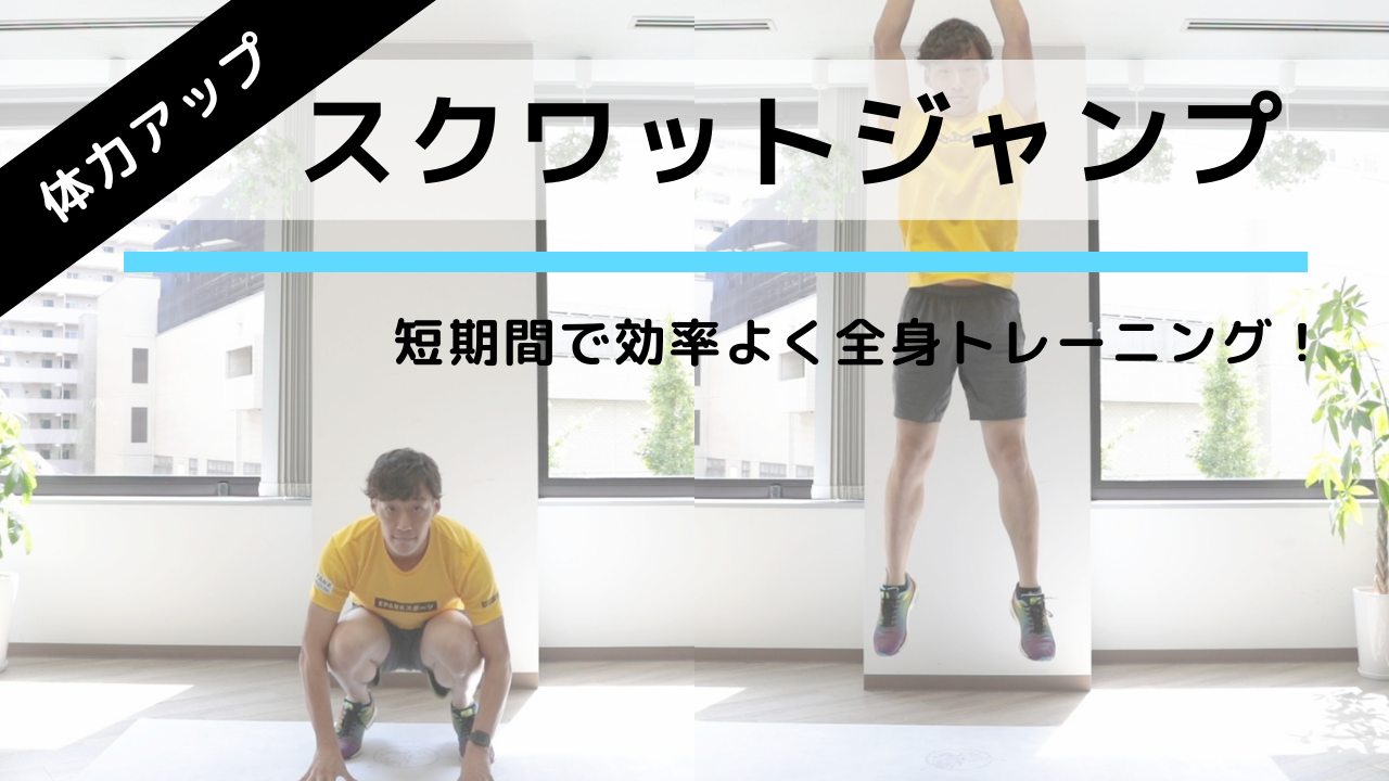 短期間で基礎体力をつける筋トレ スクワットジャンプ の正しいフォーム 効果的なやり方 トレーニング スポーツ Melos