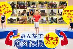 NHK『みんなで筋肉体操』、12月12日に生放送へ。オンラインで一緒に筋トレできる参加者を募集中