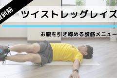 お腹の横を引き締める腹筋トレーニング「ツイストレッグレイズ」