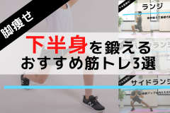 【脚痩せ筋トレ】下半身を鍛えるトレーニング3種目