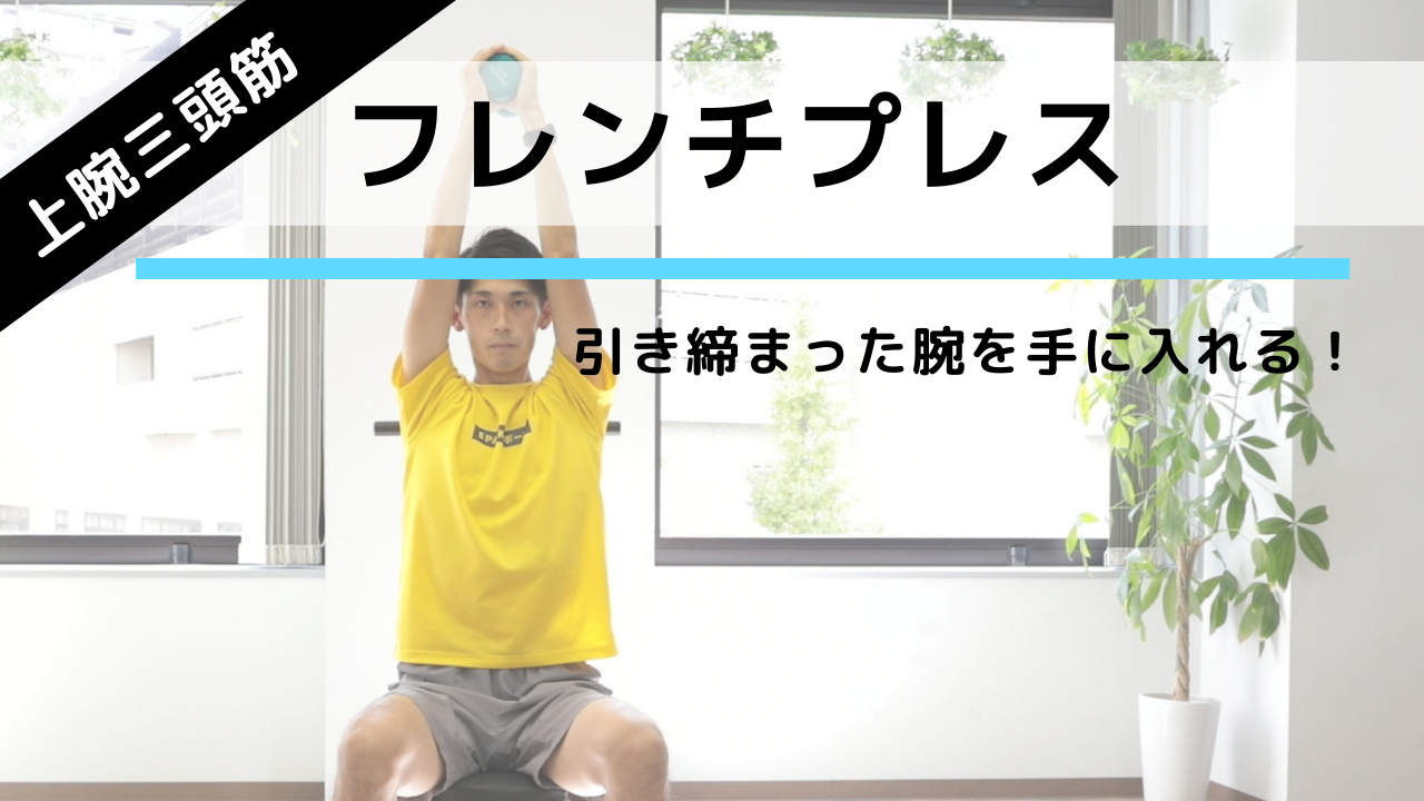 腕を鍛えるダンベル筋トレ フレンチプレス の正しいやり方 トレーニング スポーツ Melos