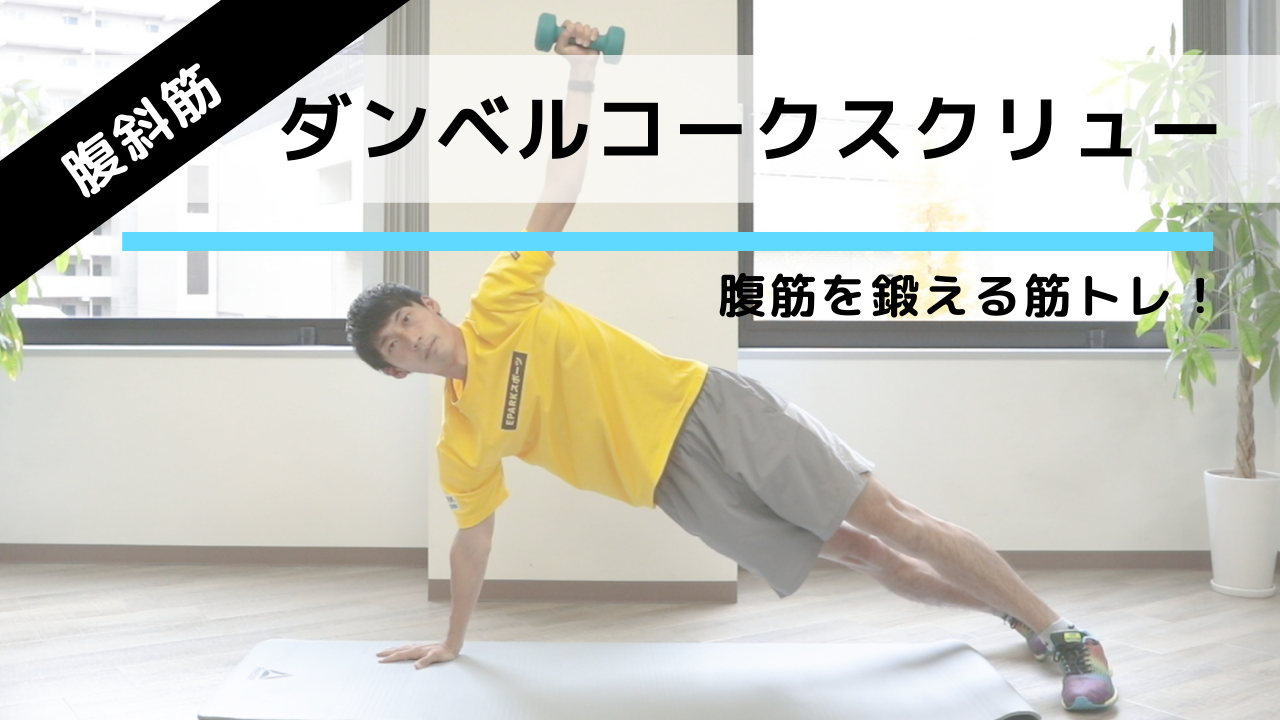 脇腹の筋肉 腹斜筋 を鍛えるダンベル筋トレ ダンベルコークスクリュー の効果的なやり方