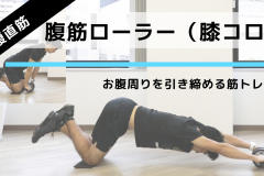 家にあるけど…、使ってる？「腹筋ローラー」の正しい使い方