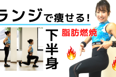 下半身を鍛える筋トレ「ランジ」の正しいやり方【脂肪燃焼ダイエット】