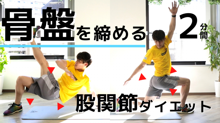 骨盤を締めてダイエット 股関節の可動域改善トレーニング2分間 トレーニング スポーツ Melos