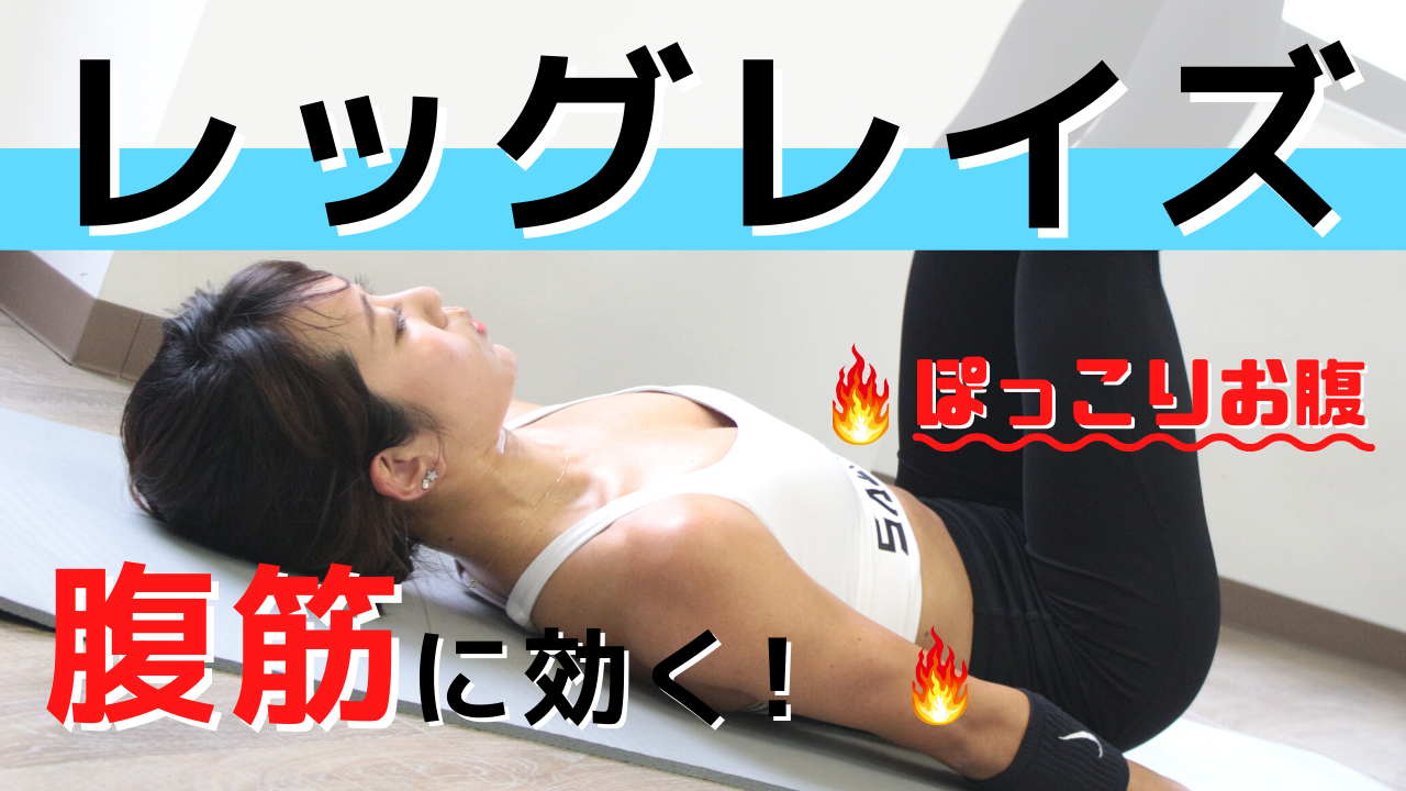 ぽっこり下腹に効く腹筋トレーニング レッグレイズ の正しいやり方 トレーニング スポーツ Melos