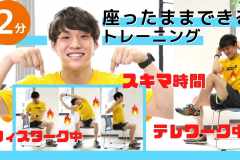 座ったままできる、2分間筋トレ！仕事中＆スキマ時間におすすめ