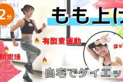 【家でできる有酸素運動】「もも上げ」で脚痩せ＆脂肪燃焼！