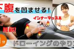 下腹に効かせる腹式呼吸「ドローイング」のやり方！インナーマッスルを鍛える