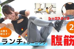 たるんだお腹を引き締める。腹筋を鍛えるクランチ系トレーニング2分間