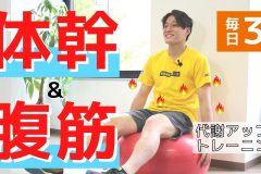 【毎日3分】インナーマッスルに効く！体幹＆腹筋を鍛えるトレーニング