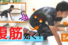 毎日4分、腹筋を追い込む！お腹まわりをしっかり鍛える体幹トレーニング