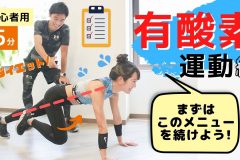【1日5分トレーニング】この有酸素運動メニューをまずは続けよう