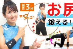 効果的にお尻を鍛える！ヒップアップを目指すトレーニング3分間