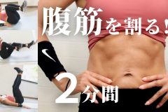 腹筋を追い込む2分間。シックスパックを目指す人におすすめのトレーニング