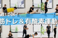 運動初心者でもOK！「週3」で効果を出すトレーニングメニュー