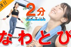 なわとびトレーニングって痩せるの？2分間の脂肪燃焼ダイエット