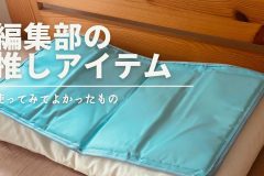 【快眠グッズ】暑くて眠れないときは「枕用ひんやりジェルマット」がおすすめ｜編集部の推しアイテム