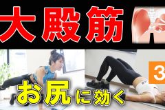 【お尻痩せ】大殿筋を鍛える筋トレ！3分でできる初心者向けトレーニング