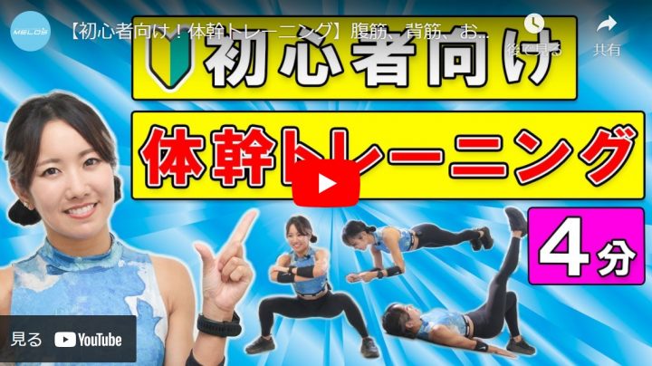 初心者向け 体幹トレーニング 腹筋 背筋 お尻を鍛える4分間 トレーニング スポーツ Melos