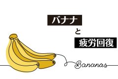 疲れたときは「バナナ」、その理由とは。バナナと疲労回復の関係［管理栄養士監修］