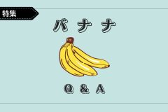 【バナナQ&A】ダイエットにいい？夜食べると効果的ってホント？
