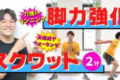 【スクワット】3種類の筋トレで脚力強化。ダイエットにもおすすめ