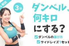 【ダンベル筋トレ】重量は何キロが効果的？選び方＆初心者向けトレーニング