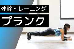 体幹トレーニング「プランク」とは。効果と正しいやり方、アレンジポーズ総まとめ