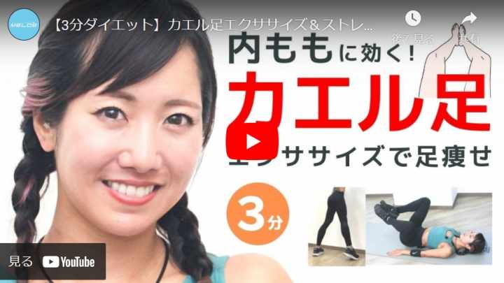 3分ダイエット カエル足エクササイズ ストレッチ お尻 内もも 腹筋に効く トレーニング スポーツ Melos