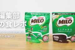 【大人も注目】ネスレ「MILO（ミロ）」2種飲み比べ。いつものミロと、オトナのミロとの違いとは？