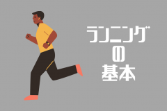 【ジョギング・ランニング】プロが教える“走り方のコツ3カ条”
