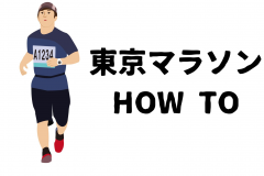 東京マラソンを完走したい！最後まで走りきるためのポイント5つ│東京マラソン完走HOW TO #5